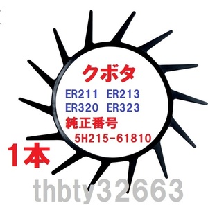 新品(1本) クボタコンバイン用掻き込みベルトT14（突起14個付き） サイズＡ規格32インチ　(純正品番5H215-61810に相当) 