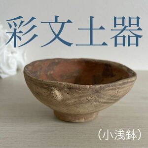 古美術 鉢彩文土器　小浅鉢　紀元前1500年　古代イラン