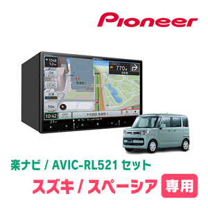 スペーシア(MK53S・R4/1～R5/11・全方位モニター無車)専用　AVIC-RL521 + 取付配線キット　8インチ/楽ナビセット　パイオニア正規品販売店