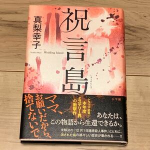 初版帯付 真梨幸子 祝言島 小学館刊 ミステリー ミステリ スリラー サスペンス