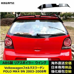 VolkswagenフォルクスワーゲンVW POLO MK4 9N 2003-2008年リアスポイラー リアウイング トランクルーフエアロパーツ ガーニッシュ