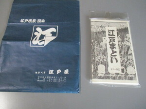 伝統芸能資料　「江戸まとい　復刻版」　伝統芸術保存会　昭和58年　元版は安政3年