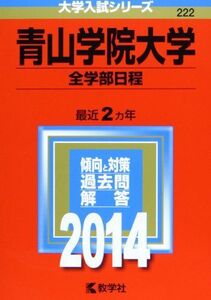 [A01063508]青山学院大学(全学部日程) (2014年版 大学入試シリーズ) 教学社編集部