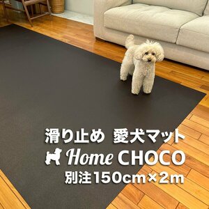 ［事業所宛 or 運送営業所止め］愛犬のための室内用 滑り止めマット HOME CHOCO III 別注ワイド［幅150cm×長さ2m］ホームチョコVer.III