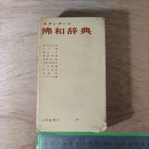 スタンダード 佛和辞典 大修館書店 昭和32年 1957年 昭和42年 1967年 レア 希少