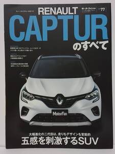 モーターファン別冊 ニューモデル速報 インポート vol.77 ルノー・キャプチャーのすべて RENAULT CAPTUR 本