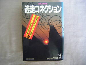 1993年2月初版　光文社文庫　日本ベストミステリー選集⑯　『迷走コネクション』　日本推理作家協会