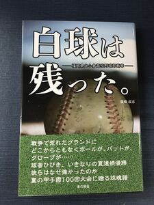 【福岡県立小倉高校野球部断章】白球は残った　著者：廣畑成志　※夏連続優勝、彼らはなぜ強かったのか　夏の甲子園100回大会に贈る球魂譜