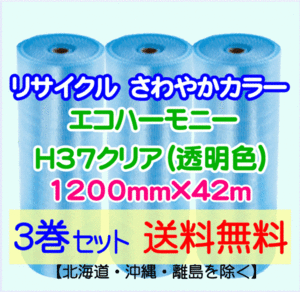 【川上産業 直送 3巻set 送料無料】H37 c 1200mm×42ｍ エコハーモニー クリア エアパッキン プチプチ エアキャップ 気泡緩衝材