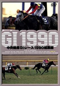 中央競馬GIレース 1990総集編/(競馬)