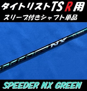 タイトリスト GT/TSR ドライバー用 SPEEDER NX GREEN 60 X スリーブ付きシャフト単品 スピーダー NX グリーン 