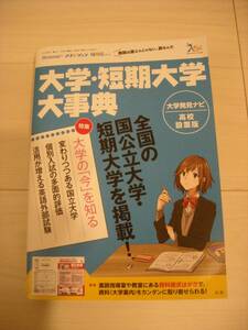 大学・短期大学 大事典★2016年春発行★進研アド★「全国の国公立大学・短期大学を掲載！」★大学発見ナビ 高校設置版★送料格安！