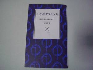 山小屋クライシス　国立公園の未来に向けて　吉田智彦　山と渓谷社　ヤマケイ新書　2021年10月5日 初版