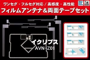 地デジ ワンセグ フルセグ GPS一体型フィルム & L字型フィルム & 両面テープ セット イクリプス ECLIPSE 用 AVN-Z01 対応 フロントガラス