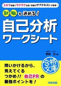 就職を決める！自己分析ワークシート 中経の文庫／青柳宏【著】