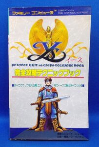 初版 イース 完全攻略テクニックブック ワークハウス 1988年 徳間書店 ファミコン 攻略本 日本ファルコム レトロ 当時物 Ys