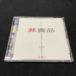 ZE1 CD 帯付 フェイウォン (王菲) FAYE WONG 精選 非売品