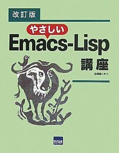 [A01237981]やさしいEmacs‐Lisp講座 [単行本] 広瀬 雄二