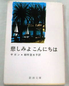 ★【文庫】悲しみよこんにちは ◆ サガン 朝吹登水子:訳 ◆ 新潮文庫 ◆ 