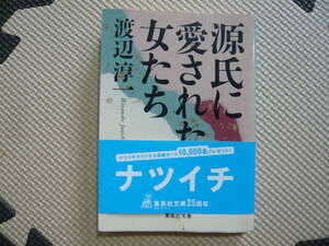 源氏に愛された女たち 著者 渡辺淳一 2002年1月25日 第1刷　定価514円+税　　