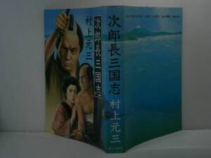 ☆村上元三『次郎長三国志』東京文蓺社:昭和63年-初版