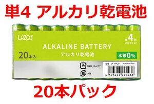 ゆうパケット無料！LAZOS 単4 アルカリ乾電池 20本 単四電池 ・LA-T4X20