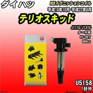 イグニッションコイル NGK ダイハツ テリオスキッド J111G/J131G 平成10年10月-平成22年8月 1台分 品番U5158