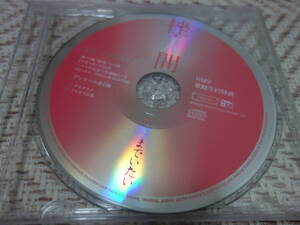 挫・人間 「このままでいたい の特典CD」