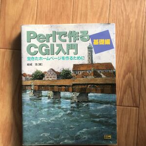 Perlで作るCGI入門 生きたホームページを作るために 基礎編 結城浩 著 第6刷