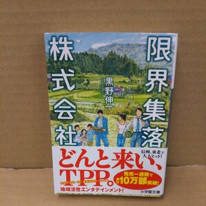 限界集落株式会社 （小学館文庫　く６－６） 黒野伸一／著