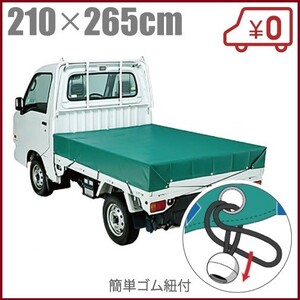 軽トラ 荷台シート トラックシート バンド付き #820 210cm×265cm 軽トラック 荷台用シート シートカバー トラック用品