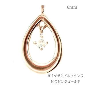 ネックレス ダイヤモンド 10金ピンクゴールド ドロップ 普段使い ペンダント ジュエリー 金性刻印入り 高品質 レディース ギフト 誕生石