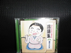 CD■わたしたちの好きな落語集 目黒のさんま■２枚組 桂吉弥 桂春之輔 古今亭圓菊 六代目三遊亭圓楽