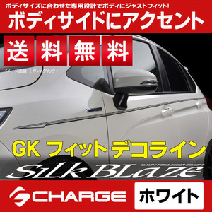 送料無料 GKフィット デコライン[ホワイト] シルクブレイズ DECO-FIT-WH