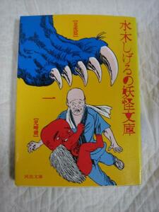 絶版★『水木しげるの妖怪文庫』①★河出文庫