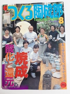 ★送料込【季刊つくる陶磁郎 8】特集:焼成-酸化と還元/あらゆる技法を基本から学ぶ★1999/9発行【双葉社】