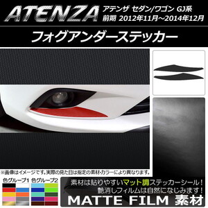 AP フォグアンダーステッカー マット調 マツダ アテンザセダン/ワゴン GJ系 前期 色グループ2 AP-CFMT1745 入数：1セット(2枚)