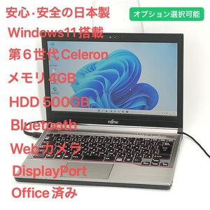 日本製 ノートパソコン 富士通 E736/P 13.3型 Celeron メモリ4GB 500GB DVDRW 無線 Wi-Fi Bluetooth webカメラ Windows11 Office