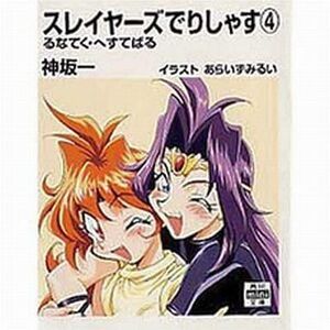 中古ライトノベルセット(文庫) スレイヤーズでりしゃす 全4巻セット