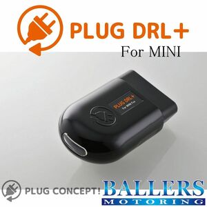 PLUG DRL+ MINI F57 コンバーチブル デイライト コーディング 差し込むだけで設定完了！ ポジションランプ ミニ 欧州仕様 日本製