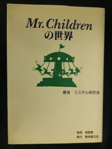 Mr.Childrenの世界　ミスチル研究会　ミスターチルドレン