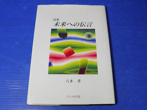 詩集　未来への伝言　八木孝　パンセの会