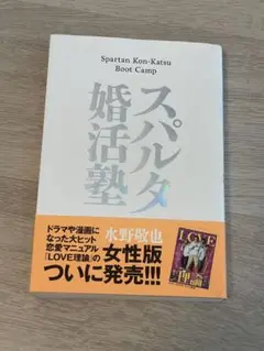 スパルタ婚活塾