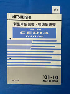 664/三菱ランサーセディア ワゴン 新型車解説書・整備解説書 TA-CS5W 2001年10月