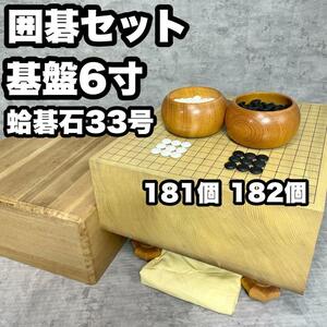 囲碁セット 碁盤 蛤碁石33号 天柾目 脚付 厚さ6寸 へそ有り 最高級 希少