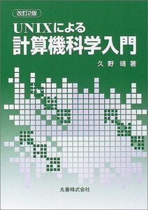 [A01942398]UNIXによる計算機科学入門