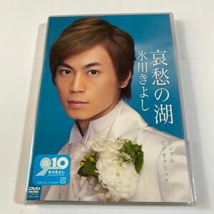 氷川きよし 1DVD「哀愁の湖」