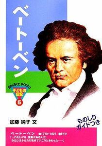 ベートーベン おもしろくてやくにたつ子どもの伝記５／加藤純子【著】