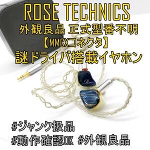 【外観良品】ROSE TECHNICS ローズ 型番不明 謎ドライバ搭載 イヤホン【MMCXコネクタ】3.5mmプラグ 【ジャンク品】《番号：2405B-26》