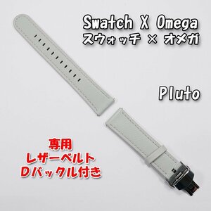 Swatch×OMEGA スウォッチ×オメガ 専用レザーベルト Pluto（ライトグレー） Ｄバックル＆尾錠付き